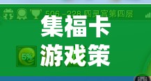 智慧與趣味的碰撞，集福卡游戲策略解析