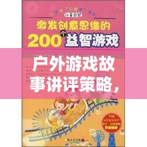 戶外游戲故事講評，激發(fā)想象與團(tuán)隊合作的奇妙之旅