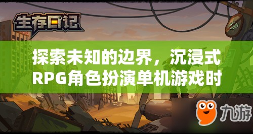 探索時(shí)空之境，沉浸式RPG角色扮演的未知邊界