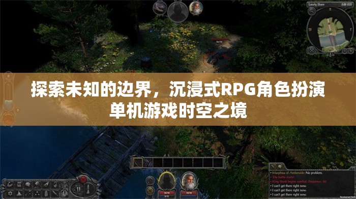 探索時(shí)空之境，沉浸式RPG角色扮演的未知邊界