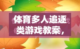 設(shè)計(jì)、實(shí)施與樂(lè)趣并重，體育多人追逐類游戲教案的創(chuàng)意實(shí)踐