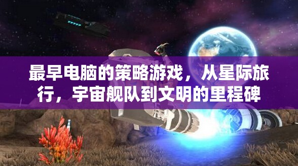 最早電腦的策略游戲，從星際旅行，宇宙艦隊(duì)到文明的里程碑