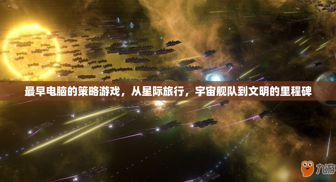 最早電腦的策略游戲，從星際旅行，宇宙艦隊(duì)到文明的里程碑