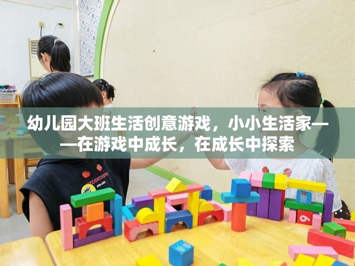 小小生活家，幼兒園大班生活創(chuàng)意游戲，在游戲中成長，在成長中探索