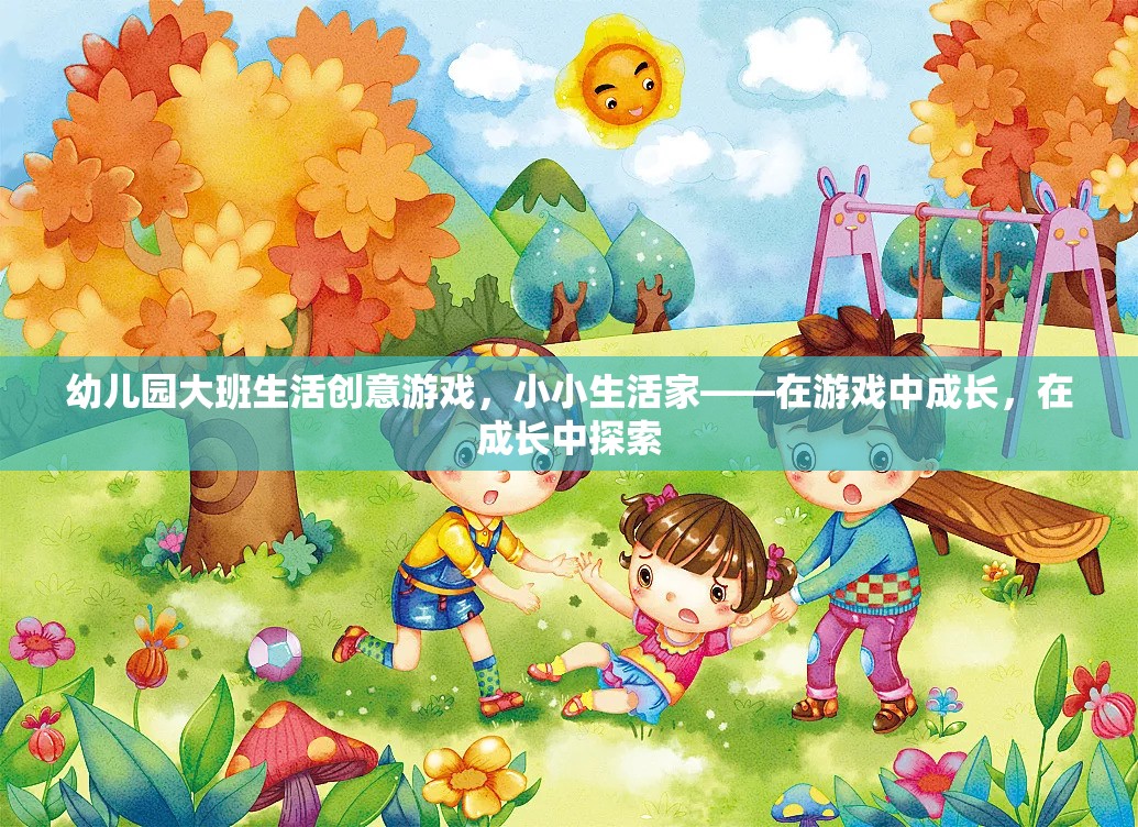 小小生活家，幼兒園大班生活創(chuàng)意游戲，在游戲中成長，在成長中探索