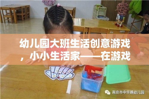 小小生活家，幼兒園大班生活創(chuàng)意游戲，在游戲中成長，在成長中探索