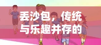 傳統(tǒng)與樂趣并存的體育游戲，丟沙包