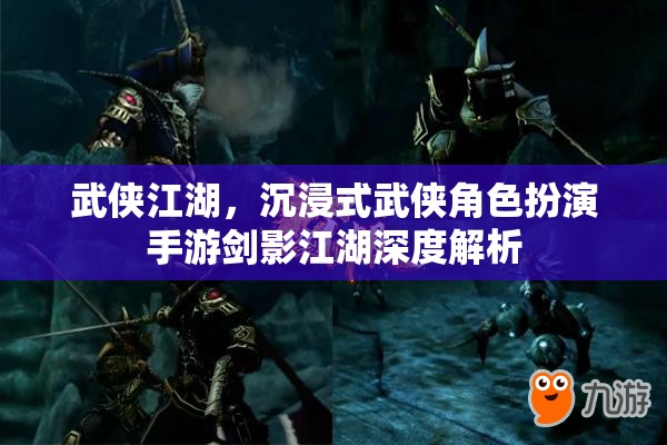 武俠江湖，沉浸式武俠角色扮演手游劍影江湖深度解析