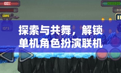 探索與共舞，解鎖單機角色扮演游戲聯(lián)機新紀(jì)元