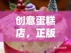 創(chuàng)意蛋糕店，正版下載，開啟甜蜜烘焙的夢(mèng)幻之旅