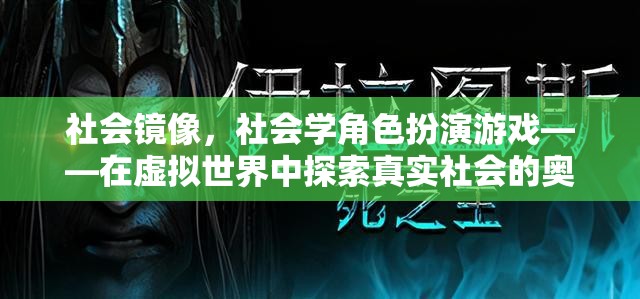 虛擬世界中的社會鏡像，探索真實社會的奧秘