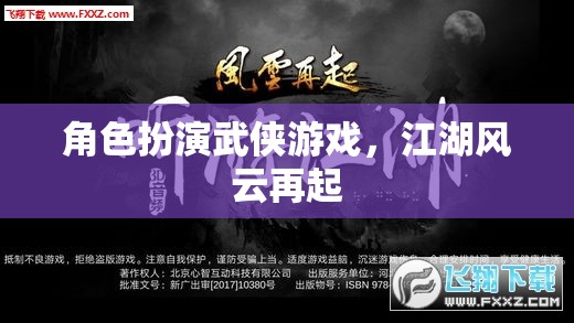 江湖風(fēng)云再起，武俠角色扮演游戲的新篇章