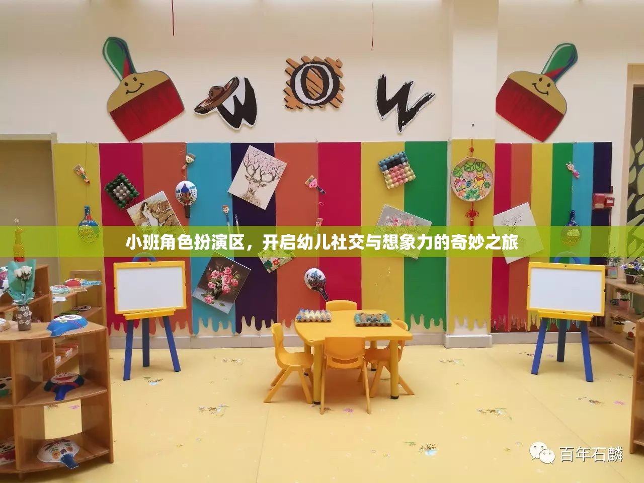 小班角色扮演區(qū)，開啟幼兒社交與想象力的奇妙之旅