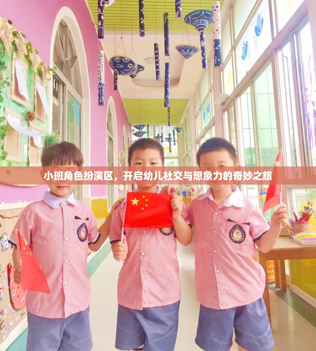 小班角色扮演區(qū)，開啟幼兒社交與想象力的奇妙之旅