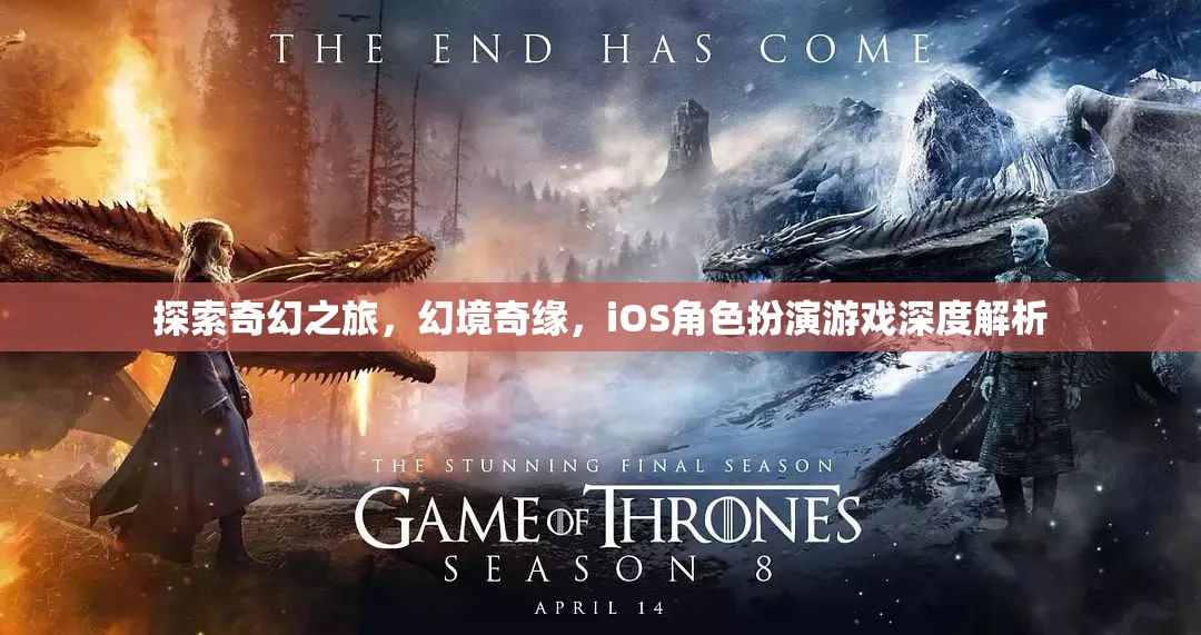 探索奇幻之旅，iOS角色扮演游戲深度解析