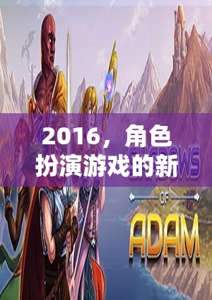 2016，角色扮演游戲的新紀(jì)元