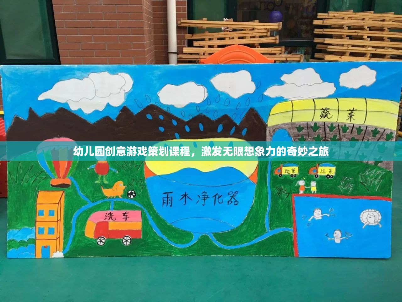 幼兒園創(chuàng)意游戲策劃，激發(fā)無限想象力的奇妙之旅