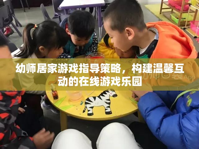 幼師居家游戲指導策略，打造溫馨互動的在線游戲樂園