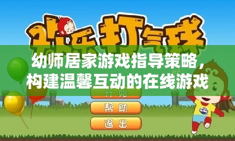 幼師居家游戲指導策略，打造溫馨互動的在線游戲樂園