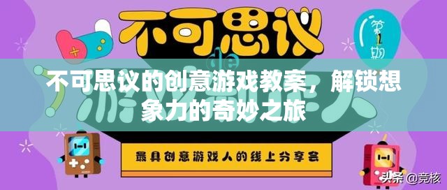 解鎖想象力，不可思議的創(chuàng)意游戲教案之旅