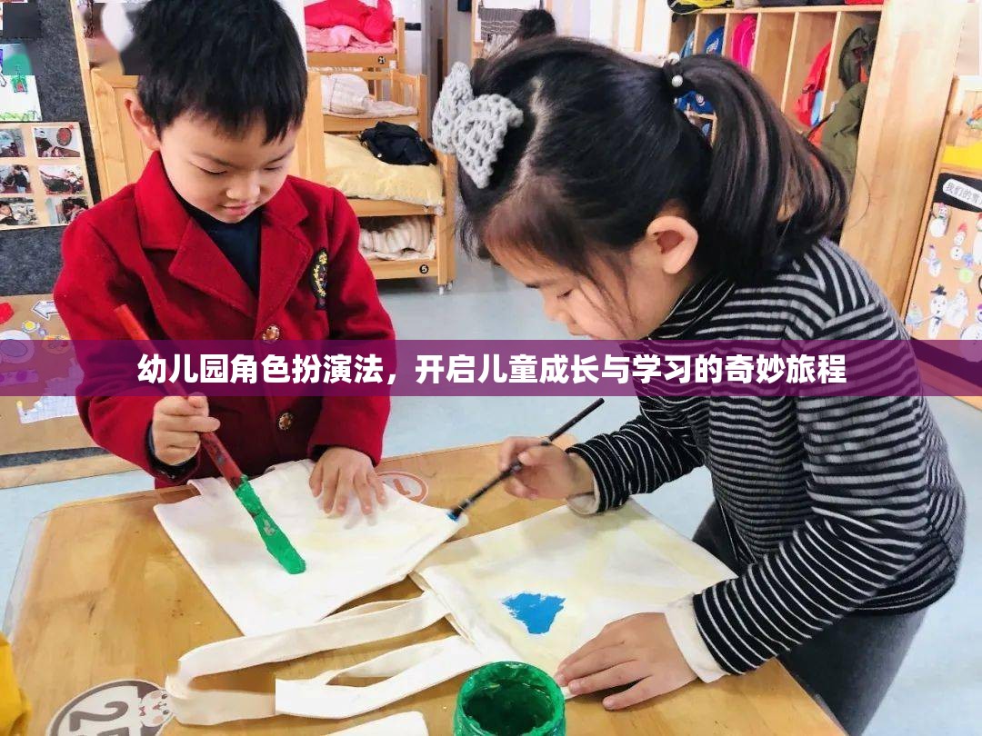 幼兒園角色扮演法，開(kāi)啟兒童成長(zhǎng)與學(xué)習(xí)的奇妙旅程