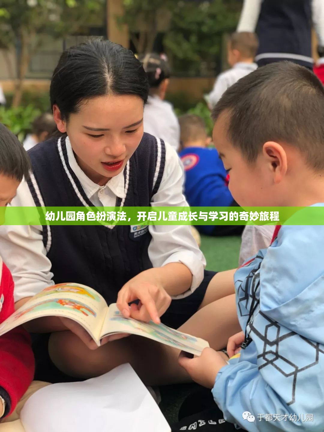 幼兒園角色扮演法，開(kāi)啟兒童成長(zhǎng)與學(xué)習(xí)的奇妙旅程