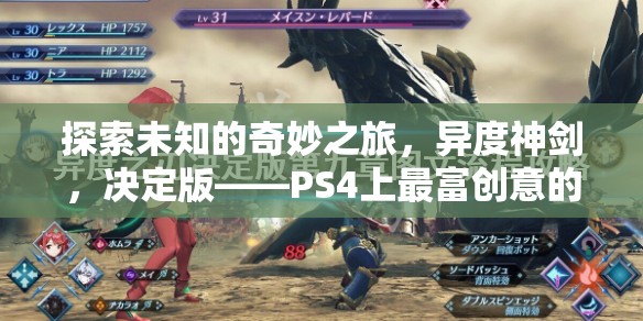 異度神劍，決定版——PS4上的創(chuàng)意冒險之旅