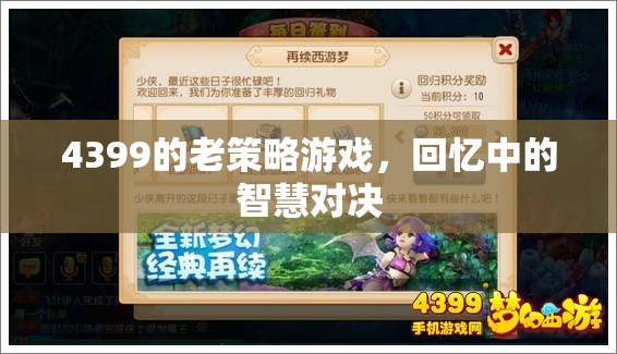 4399老策略游戲，回憶中的智慧對決  第3張