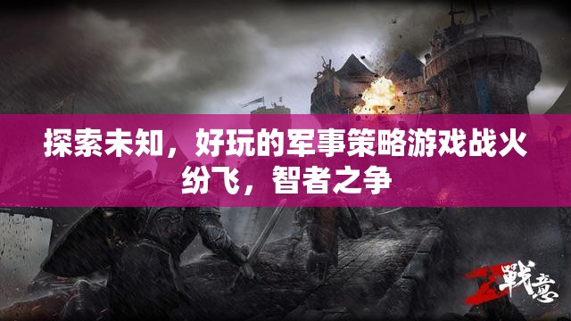 智者之爭(zhēng)，戰(zhàn)火紛飛中的軍事策略游戲探索