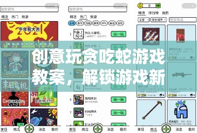 創(chuàng)意貪吃蛇游戲教案，解鎖游戲新維度，激發(fā)創(chuàng)新思維