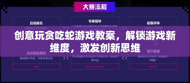 創(chuàng)意貪吃蛇游戲教案，解鎖游戲新維度，激發(fā)創(chuàng)新思維