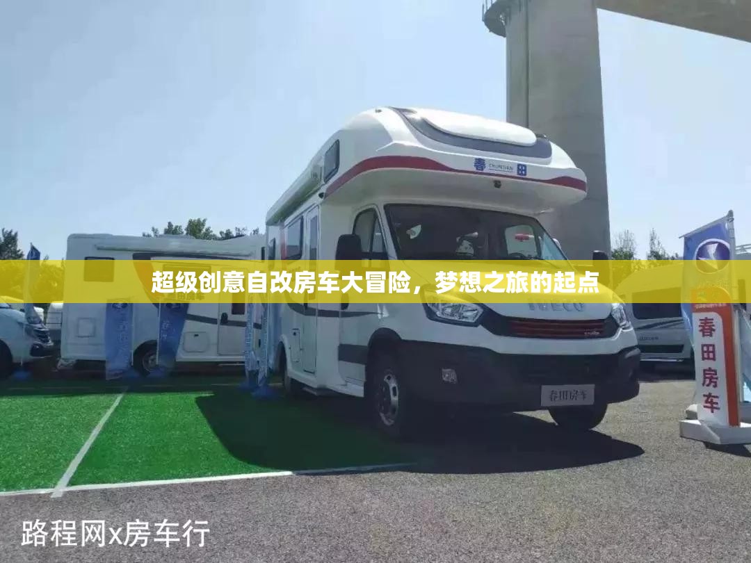 超級創(chuàng)意自改房車，夢想之旅的起點