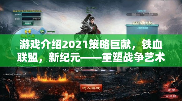 重塑戰(zhàn)爭藝術的軍團征途，2021年鐵血聯(lián)盟新紀元策略巨獻