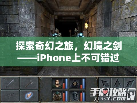 幻境之劍，iPhone上的奇幻角色扮演之旅