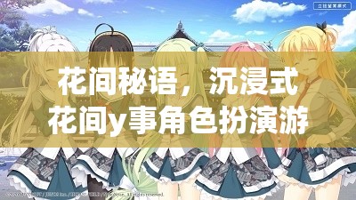 花間秘語，沉浸式花間y事角色扮演的奇幻之旅