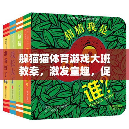 激發(fā)童趣，全面發(fā)展，大班躲貓貓體育游戲教案設(shè)計