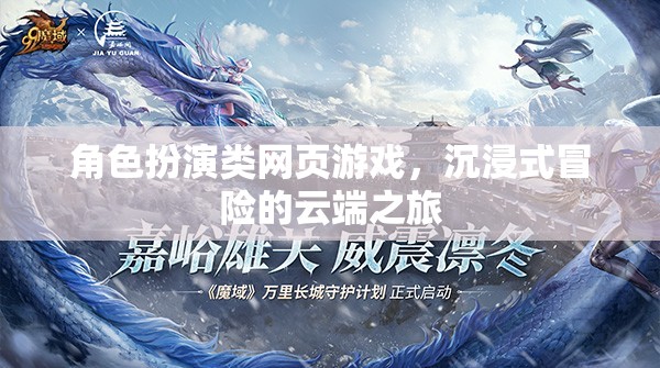 云端冒險，沉浸式角色扮演類網頁游戲的奇幻之旅