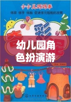 小小夢想家，幼兒園角色扮演游戲的奇妙旅程