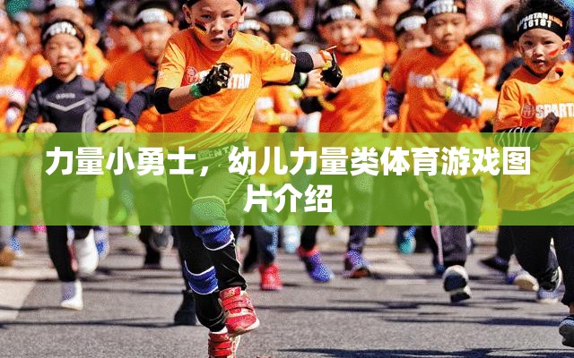 幼兒力量小勇士，激發(fā)潛能的體育游戲圖片展示