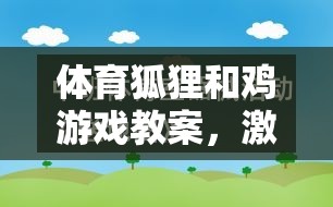 體育狐貍和雞游戲，激發(fā)運(yùn)動(dòng)樂趣，培養(yǎng)團(tuán)隊(duì)協(xié)作與策略思維