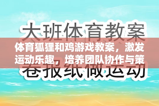 體育狐貍和雞游戲，激發(fā)運(yùn)動(dòng)樂趣，培養(yǎng)團(tuán)隊(duì)協(xié)作與策略思維