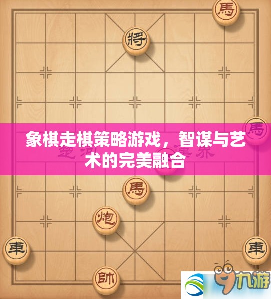 智謀與藝術(shù)的碰撞，象棋走棋策略游戲