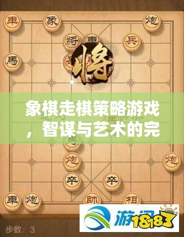 智謀與藝術(shù)的碰撞，象棋走棋策略游戲