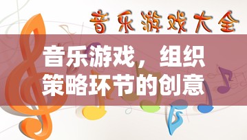 音樂(lè)游戲，組織策略環(huán)節(jié)的創(chuàng)意激發(fā)與挑戰(zhàn)應(yīng)對(duì)