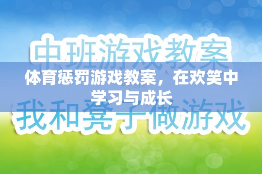 歡笑中成長，體育懲罰游戲教案的創(chuàng)意與實踐