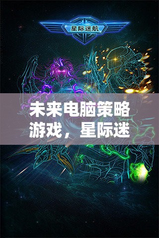 星際迷航，銀河紀(jì)元——未來電腦策略游戲的宇宙探索之旅