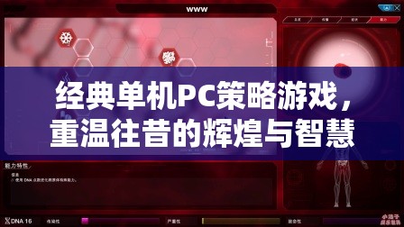 重溫經典，單機PC策略游戲中的輝煌與智慧