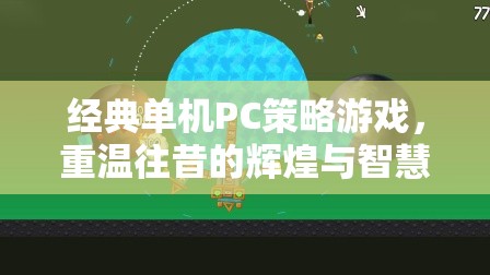 重溫經典，單機PC策略游戲中的輝煌與智慧