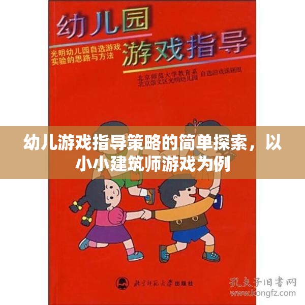 小小建筑師游戲，幼兒游戲指導(dǎo)策略的簡單探索