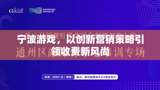 寧波游戲，以創(chuàng)新營銷策略引領收費新風尚